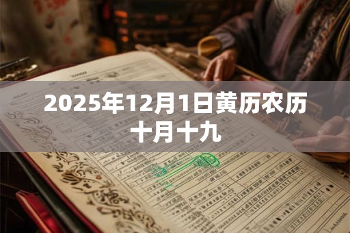 2025年12月1日黄历农历十月十九
