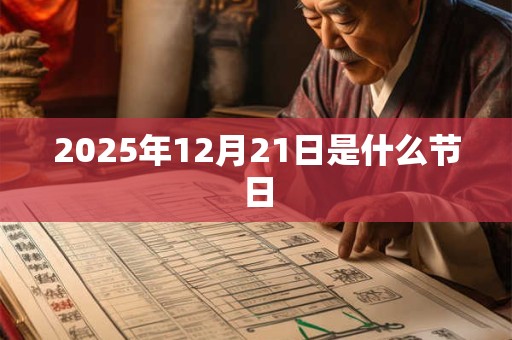 2025年12月21日是什么节日