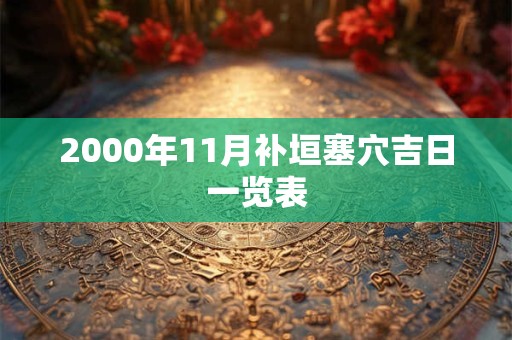2000年11月补垣塞穴吉日一览表