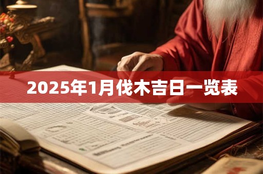 2025年1月伐木吉日一览表