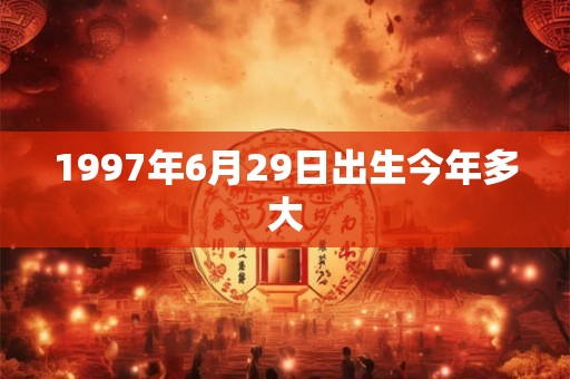 1997年6月29日出生今年多大