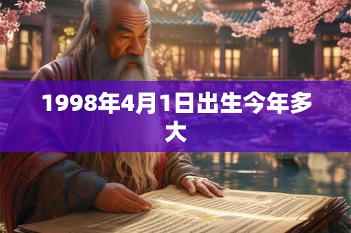 1998年4月1日出生今年多大