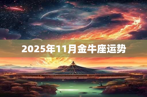 2025年11月金牛座运势
