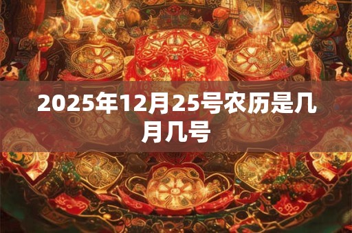 2025年12月25号农历是几月几号
