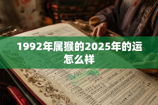 1992年属猴的2025年的运怎么样