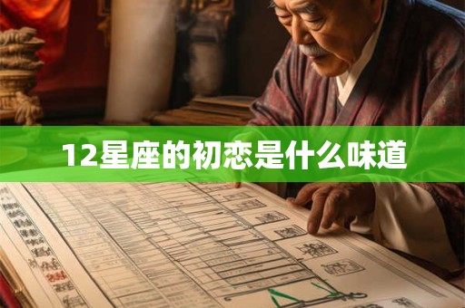 12星座的初恋是什么味道