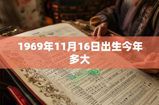 1969年11月16日出生今年多大