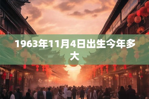 1963年11月4日出生今年多大