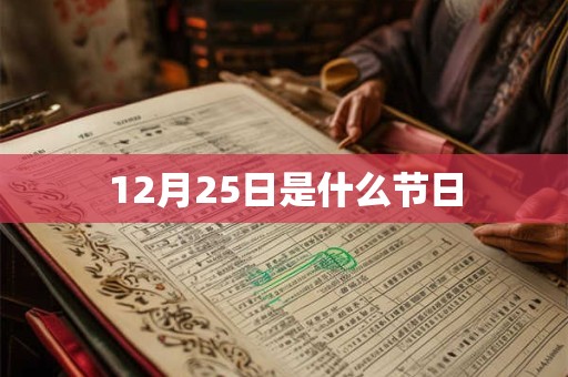 12月25日是什么节日