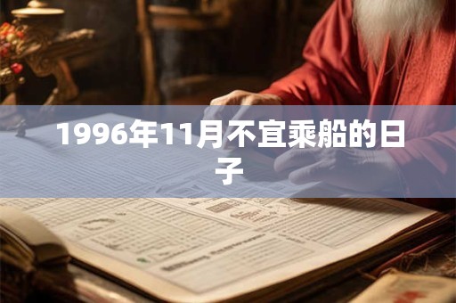 1996年11月不宜乘船的日子