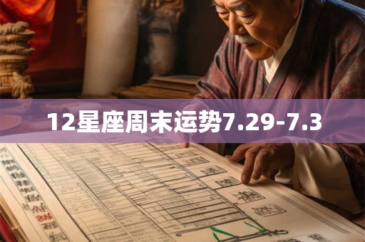 12星座周末运势7.29-7.30
