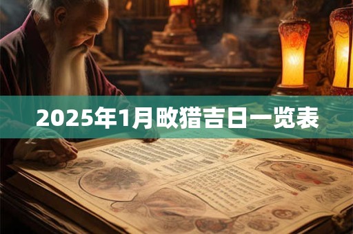 2025年1月畋猎吉日一览表