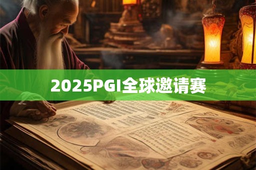 2025PGI全球邀请赛