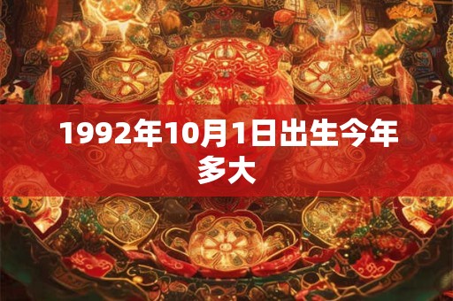 1992年10月1日出生今年多大
