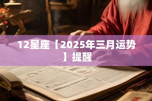 12星座【2025年三月运势】提醒