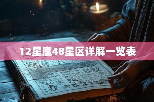 12星座48星区详解一览表