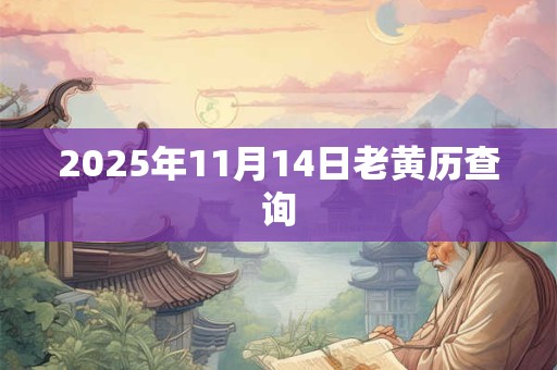 2025年11月14日老黄历查询
