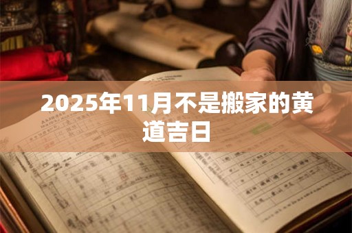 2025年11月不是搬家的黄道吉日