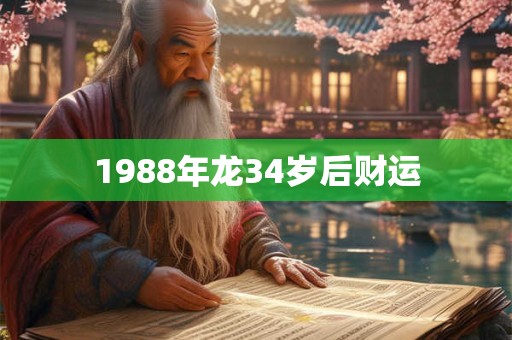 1988年龙34岁后财运