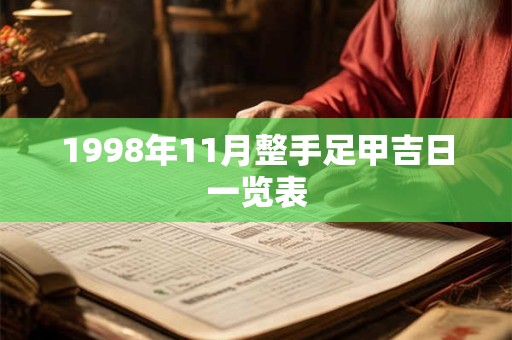 1998年11月整手足甲吉日一览表