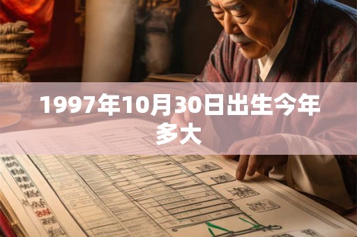 1997年10月30日出生今年多大