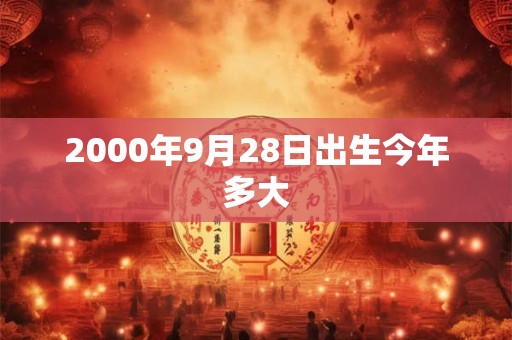 2000年9月28日出生今年多大