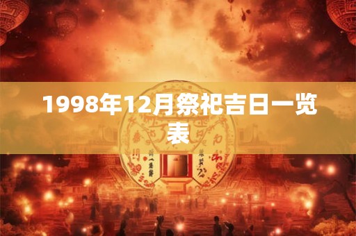 1998年12月祭祀吉日一览表
