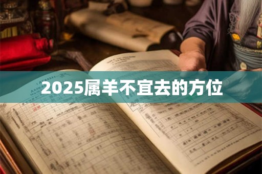 2025属羊不宜去的方位