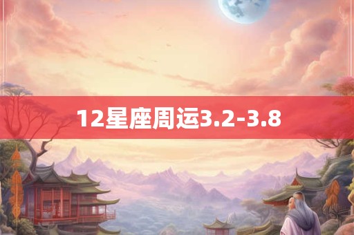 12星座周运3.2-3.8