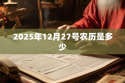 2025年12月27号农历是多少