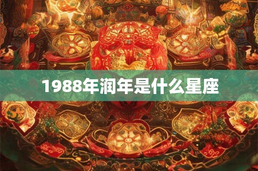 1988年润年是什么星座