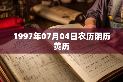 1997年07月04日农历阴历黄历