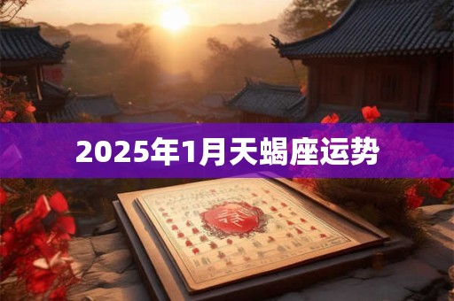 2025年1月天蝎座运势