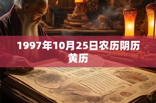 1997年10月25日农历阴历黄历