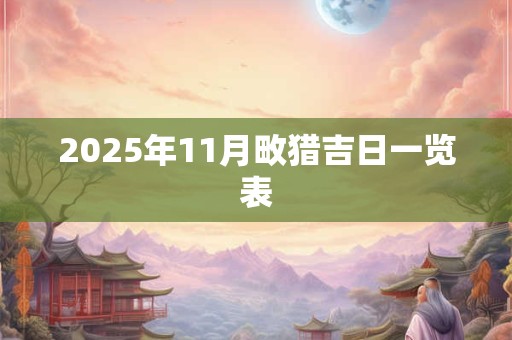 2025年11月畋猎吉日一览表