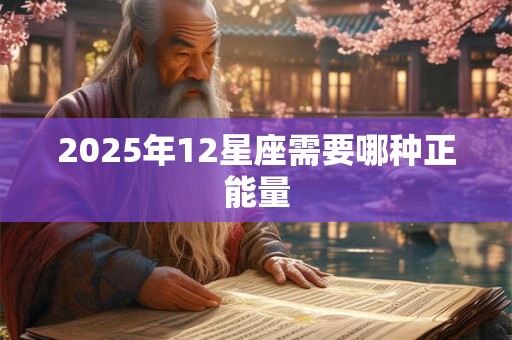 2025年12星座需要哪种正能量