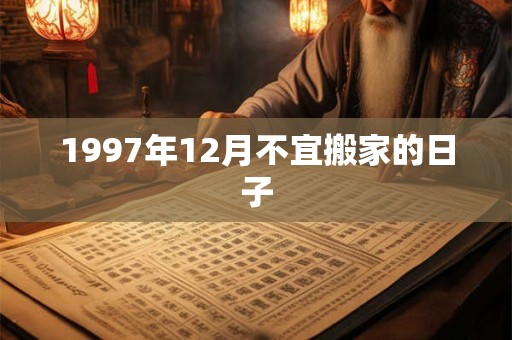 1997年12月不宜搬家的日子