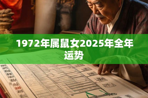 1972年属鼠女2025年全年运势