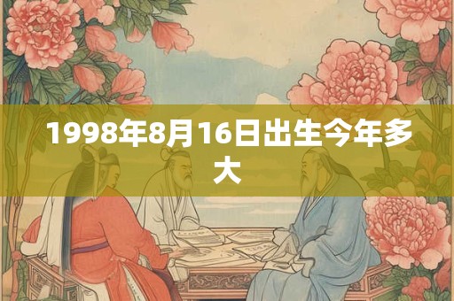 1998年8月16日出生今年多大
