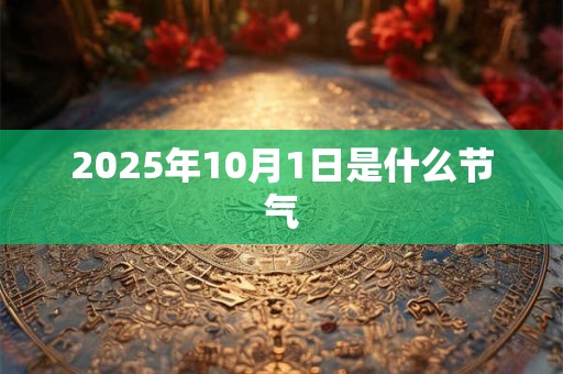 2025年10月1日是什么节气