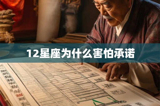 12星座为什么害怕承诺