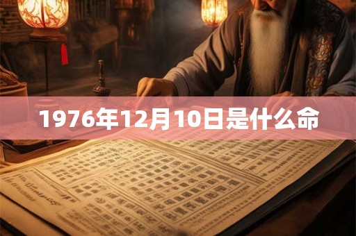 1976年12月10日是什么命