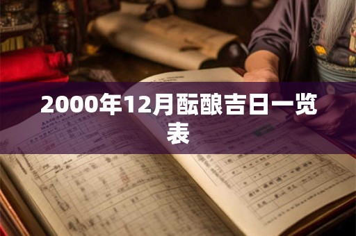 2000年12月酝酿吉日一览表