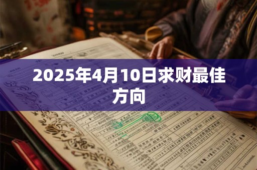 2025年4月10日求财最佳方向