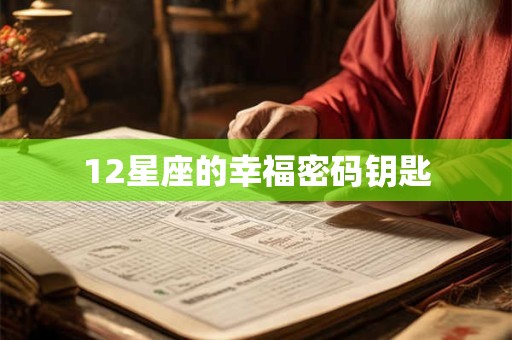 12星座的幸福密码钥匙