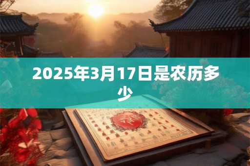 2025年3月17日是农历多少