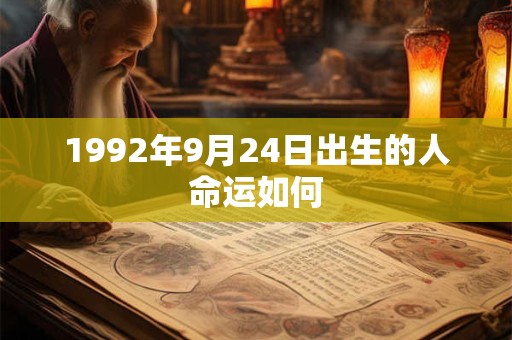 1992年9月24日出生的人命运如何