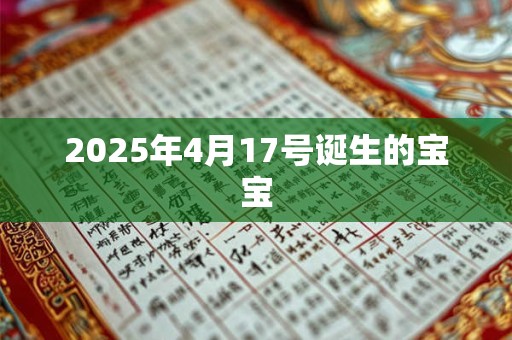 2025年4月17号诞生的宝宝