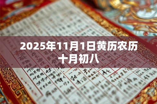 2025年11月1日黄历农历十月初八