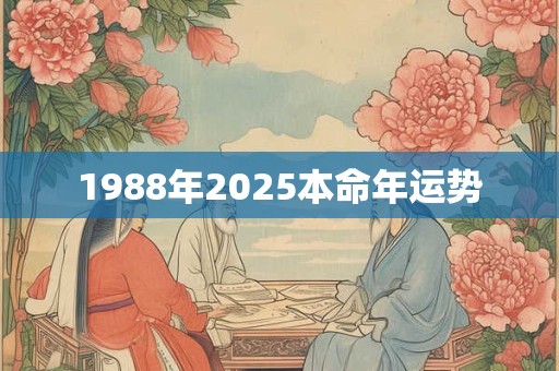 1988年2025本命年运势